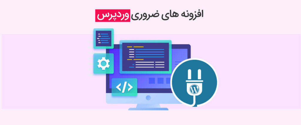 افزونه‌ های ضروری برای سایت