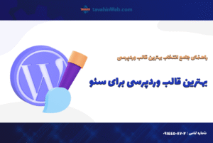 بهترین قالب وردپرس برای سئو