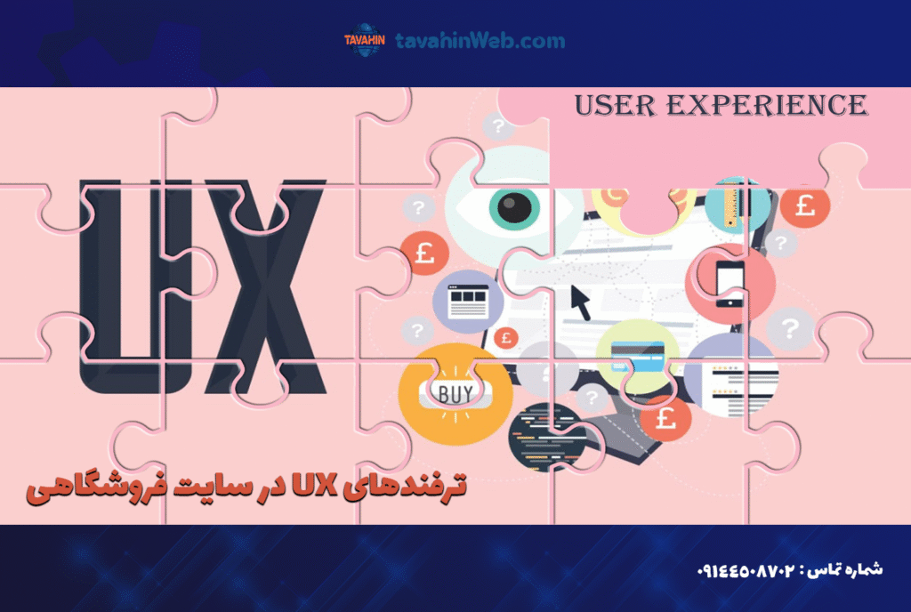 ترفندهای UX در سایت فروشگاهی