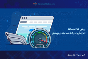 روش های ساده افزایش سرعت سایت وردپرسی