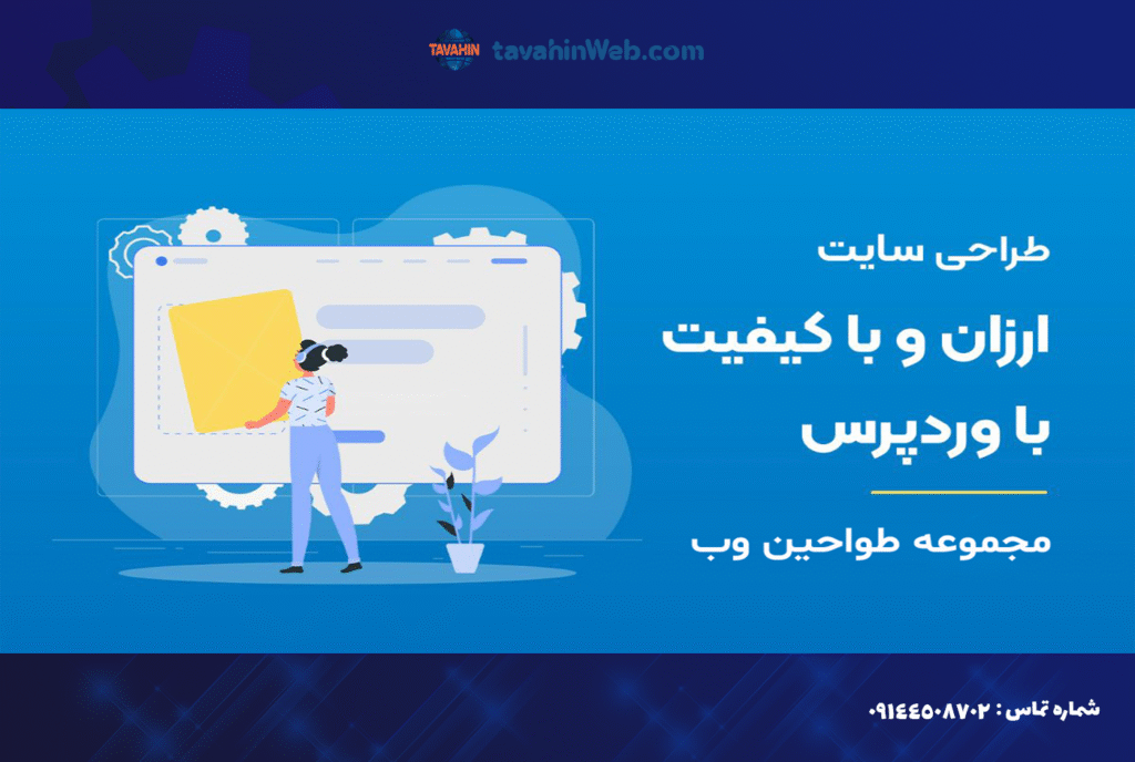 طراحی سایت ارزان وردپرس