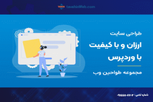 طراحی سایت ارزان وردپرس