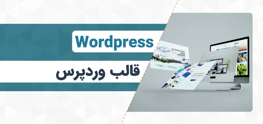 قالب سبک وردپرس