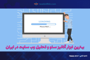 ابزار آنالیز سئو و تحلیل وب سایت