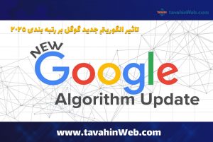تاثیر الگوریتم جدید گوگل بر رتبه‌ بندی 2025
